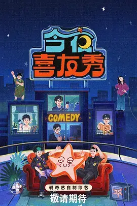 脱口秀综艺今夜开麦海报